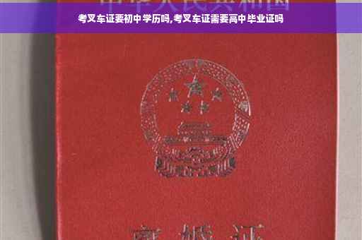 考叉车证要初中学历吗,考叉车证需要高中毕业证吗