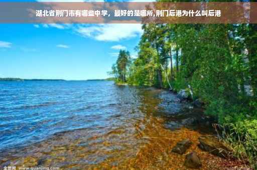 湖北省荆门市有哪些中学，最好的是哪所,荆门后港为什么叫后港