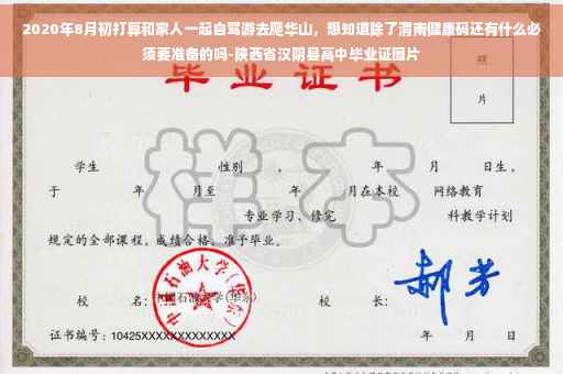 2020年8月初打算和家人一起自驾游去爬华山，想知道除了渭南健康码还有什么必须要准备的吗-陕西省汉阴县高中毕业证图片