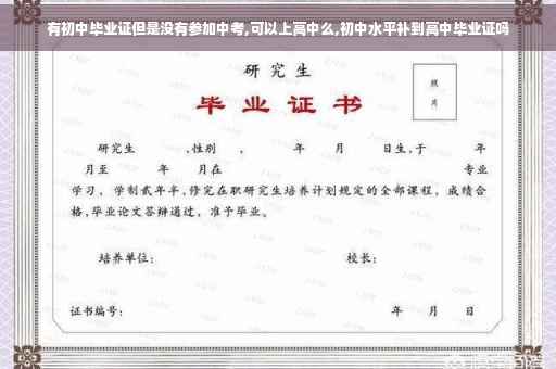 有初中毕业证但是没有参加中考,可以上高中么,初中水平补到高中毕业证吗