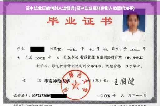 高中毕业证能借别人造假吗(高中毕业证能借别人造假吗知乎)