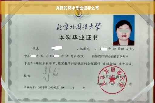 办假的高中毕业证怎么写