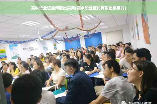高中毕业证如何取出来用(高中毕业证如何取出来用的)