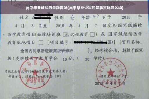 高中毕业证写的是籍贯吗(高中毕业证写的是籍贯吗怎么填)
