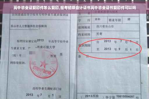 高中毕业证复印件怎么复印,报考初级会计证书高中毕业证书复印件可以吗