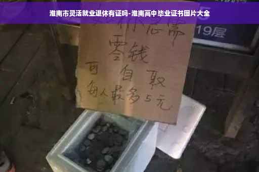 淮南市灵活就业退休有证吗-淮南高中毕业证书图片大全