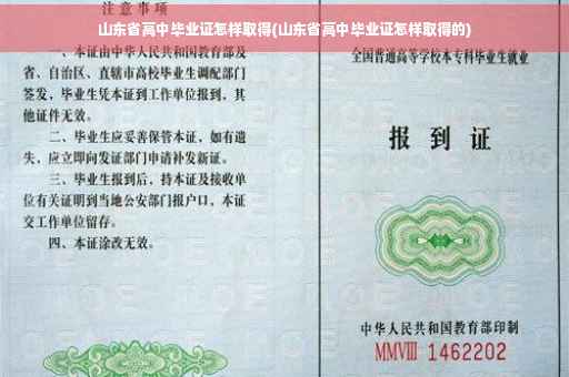 山东省高中毕业证怎样取得(山东省高中毕业证怎样取得的)
