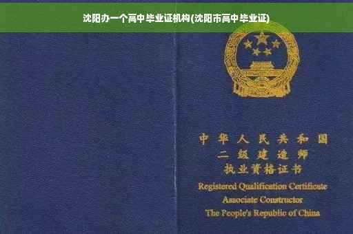沈阳办一个高中毕业证机构(沈阳市高中毕业证)
