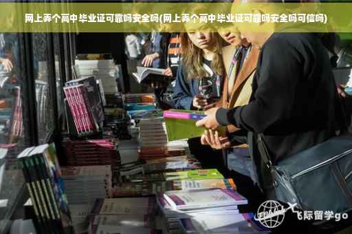 网上弄个高中毕业证可靠吗安全吗(网上弄个高中毕业证可靠吗安全吗可信吗)