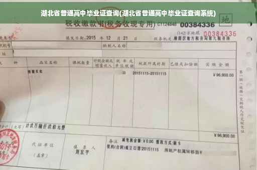 湖北省普通高中毕业证查询(湖北省普通高中毕业证查询系统)
