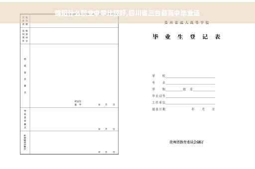 绵阳什么职业中学比较好,四川省三台县高中毕业证
