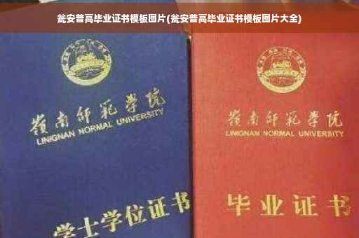 瓮安普高毕业证书模板图片(瓮安普高毕业证书模板图片大全)