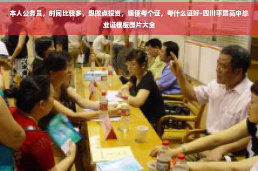 本人公务员，时间比较多，想做点投资，顺便考个证，考什么证好-四川平昌高中毕业证模板图片大全