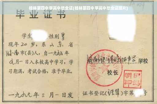 桂林第四中学高中毕业证(桂林第四中学高中毕业证图片)