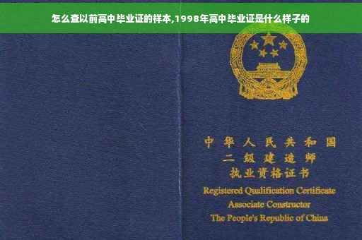 怎么查以前高中毕业证的样本,1998年高中毕业证是什么样子的