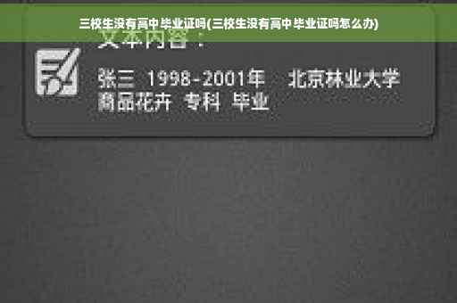 三校生没有高中毕业证吗(三校生没有高中毕业证吗怎么办)