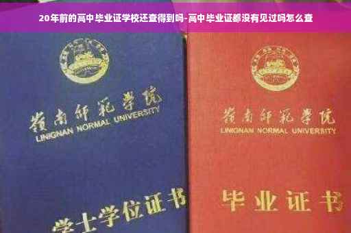 20年前的高中毕业证学校还查得到吗-高中毕业证都没有见过吗怎么查
