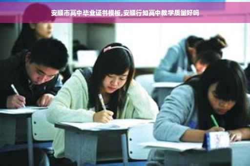 安顺市高中毕业证书模板,安顺行知高中教学质量好吗