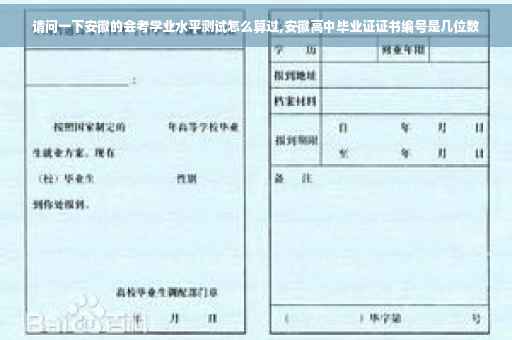 请问一下安徽的会考学业水平测试怎么算过,安徽高中毕业证证书编号是几位数