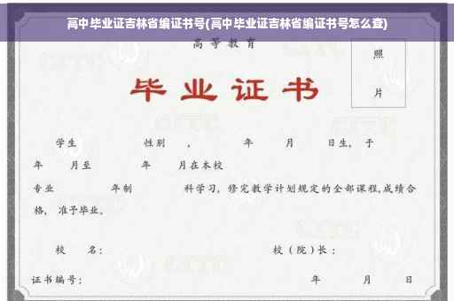 高中毕业证吉林省编证书号(高中毕业证吉林省编证书号怎么查)