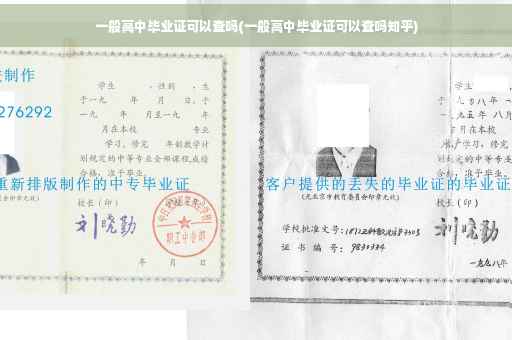一般高中毕业证可以查吗(一般高中毕业证可以查吗知乎)