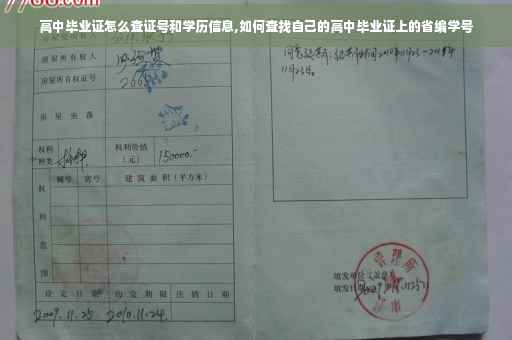 高中毕业证怎么查证号和学历信息,如何查找自己的高中毕业证上的省编学号