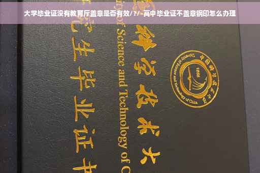 大学毕业证没有教育厅盖章是否有效/?/-高中毕业证不盖章钢印怎么办理