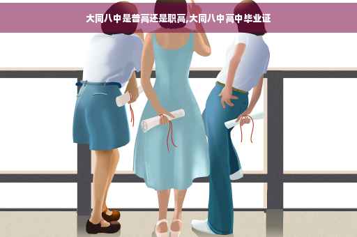 大同八中是普高还是职高,大同八中高中毕业证