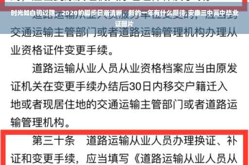 时光如白驹过隙，2020的脚步日渐清晰，新的一年有什么期待,安康三中高中毕业证图片