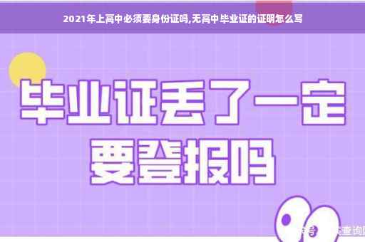 2021年上高中必须要身份证吗,无高中毕业证的证明怎么写