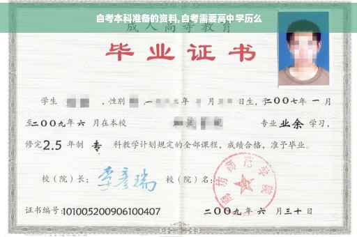 自考本科准备的资料,自考需要高中学历么