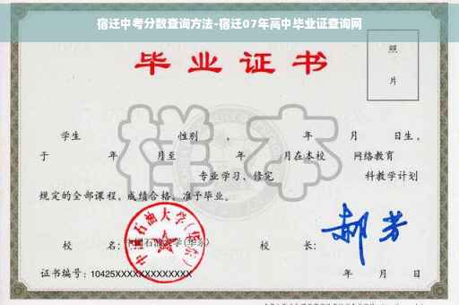宿迁中考分数查询方法-宿迁07年高中毕业证查询网