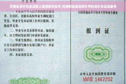 河南省高中毕业证网上查得到吗知乎,河南柘城县高级中学的高中毕业证编号