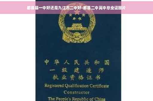 都昌县一中好还是九江市二中好-都昌二中高中毕业证图片