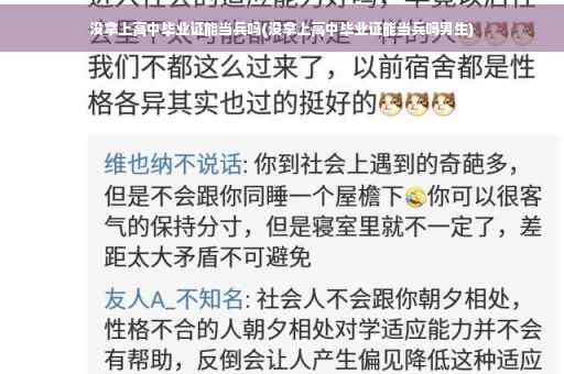 没拿上高中毕业证能当兵吗(没拿上高中毕业证能当兵吗男生)