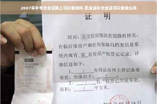 2007年中专毕业证网上可以查询吗-职业高中毕业证可以查询么吗