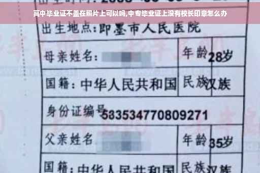 高中毕业证不盖在照片上可以吗,中专毕业证上没有校长印章怎么办