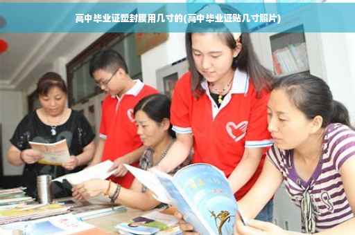 高中毕业证塑封膜用几寸的(高中毕业证贴几寸照片)