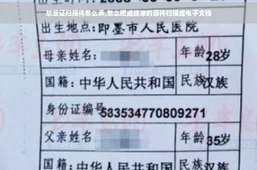 毕业证扫描件怎么弄,怎么把成绩单的原件扫描成电子文档
