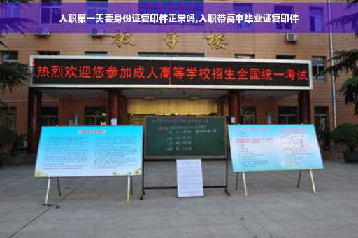 入职第一天要身份证复印件正常吗,入职带高中毕业证复印件