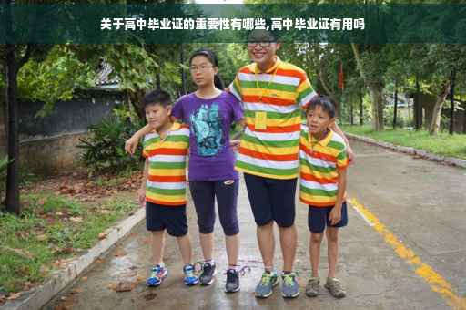 关于高中毕业证的重要性有哪些,高中毕业证有用吗