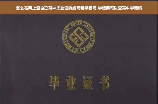 怎么在网上查自己高中毕业证的编号和学籍号,学信网可以查高中学籍吗