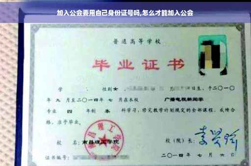 加入公会要用自己身份证号吗,怎么才能加入公会