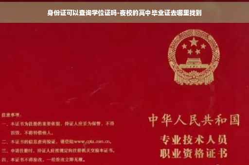 身份证可以查询学位证吗-夜校的高中毕业证去哪里找到
