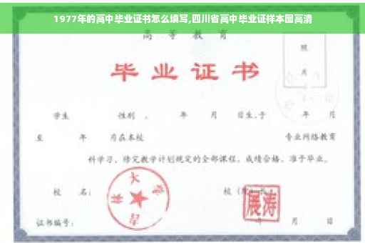 1977年的高中毕业证书怎么填写,四川省高中毕业证样本图高清
