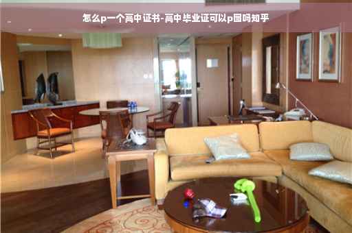 怎么p一个高中证书-高中毕业证可以p图吗知乎
