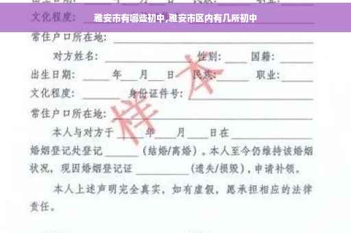 雅安市有哪些初中,雅安市区内有几所初中