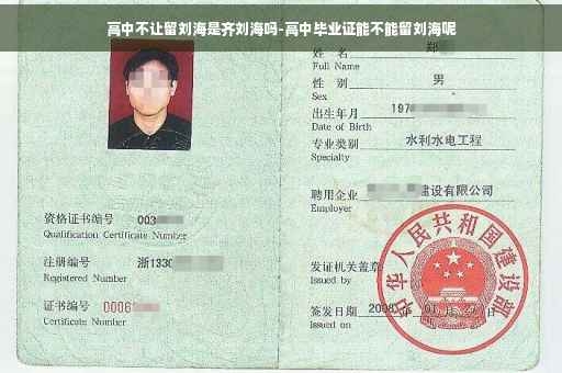 高中不让留刘海是齐刘海吗-高中毕业证能不能留刘海呢 高中不让留刘海是齐刘海吗-高中毕业证能不能留刘海呢