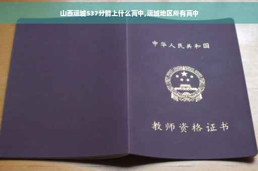 山西运城537分能上什么高中,运城地区所有高中