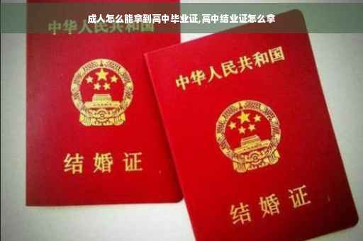 成人怎么能拿到高中毕业证,高中结业证怎么拿